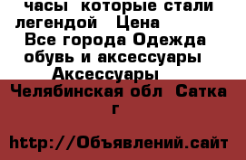 “Breitling Navitimer“  часы, которые стали легендой › Цена ­ 2 990 - Все города Одежда, обувь и аксессуары » Аксессуары   . Челябинская обл.,Сатка г.